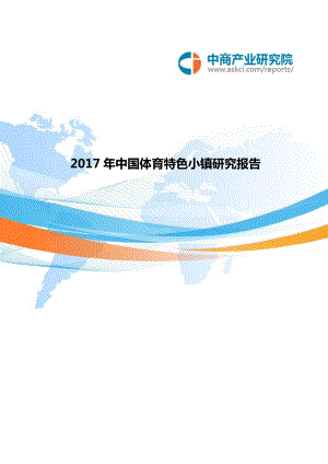 中国体育特色小镇研究报告(2017版)