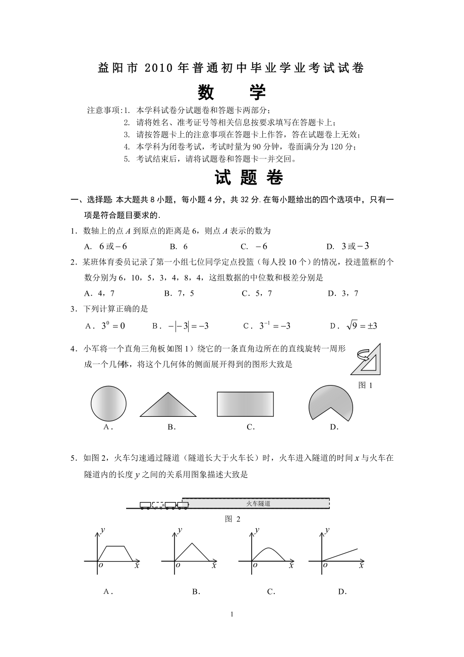 益阳市2010年数学中考卷_第1页