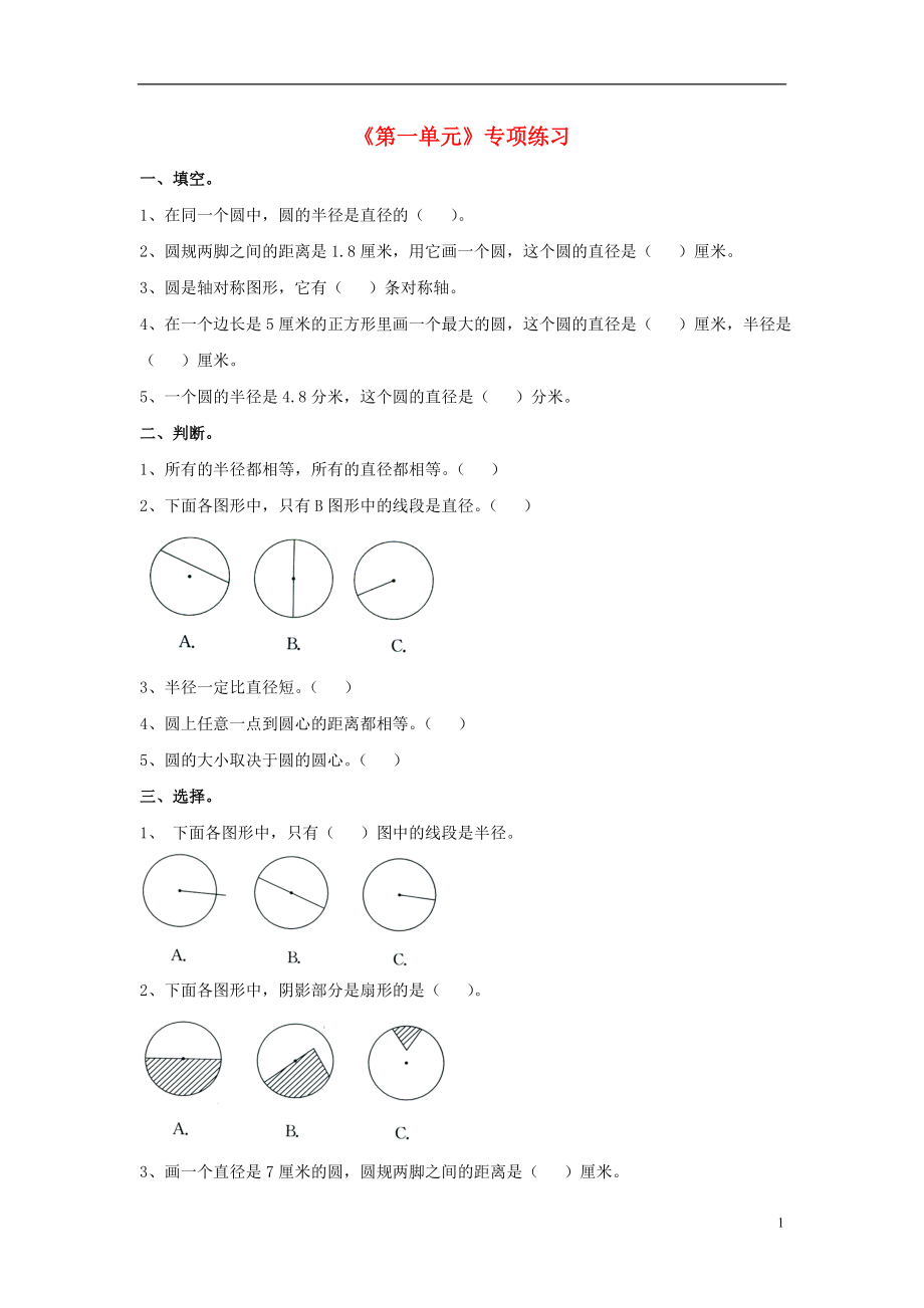 2016六年級數(shù)學(xué)上冊 第1單元《圓和扇形》專項練習(xí)（無答案）（新版）冀教版_第1頁