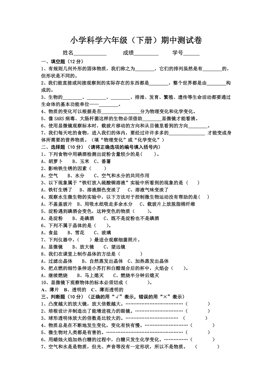 六年級(jí)下冊(cè)科學(xué)試題 - 期中測(cè)試 教科版無(wú)答案_第1頁(yè)