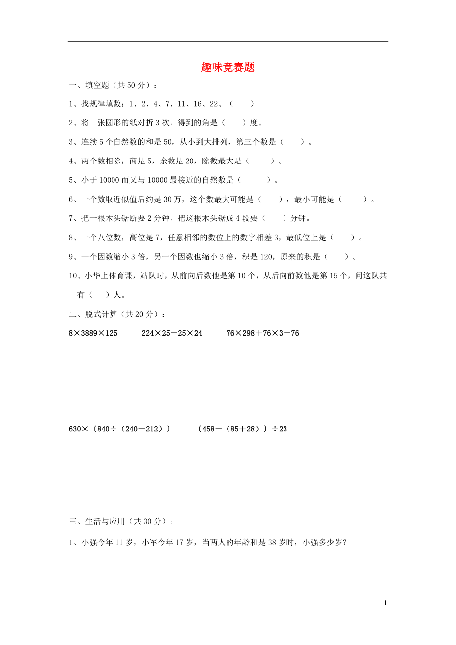 2016春四年級(jí)數(shù)學(xué)下冊(cè) 趣味競(jìng)賽試題（無(wú)答案） 新人教版_第1頁(yè)