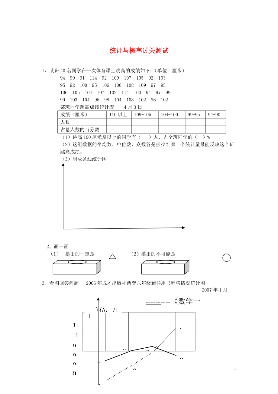 2018學(xué)年一年級數(shù)學(xué)下冊 習(xí)題精編 統(tǒng)計與概率過關(guān)測試（無答案） 新人教版_第1頁