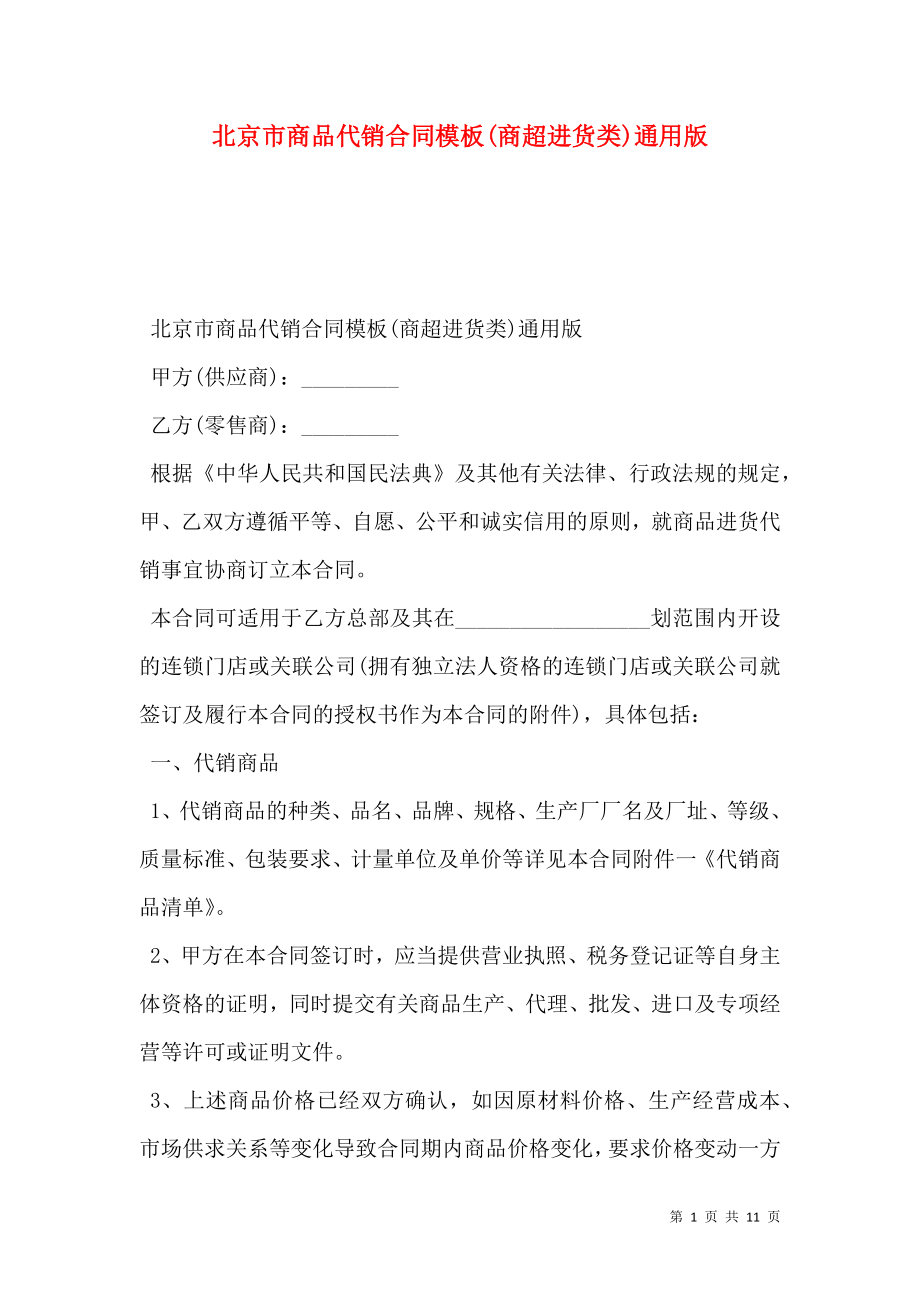 北京市商品代销合同模板(商超进货类)通用版_第1页