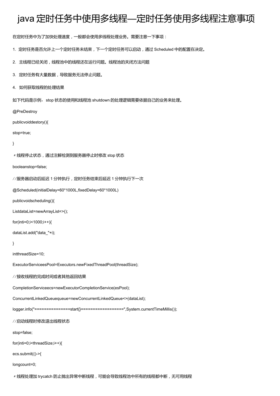 java定时任务中使用多线程_定时任务使用多线程注意事项_第1页