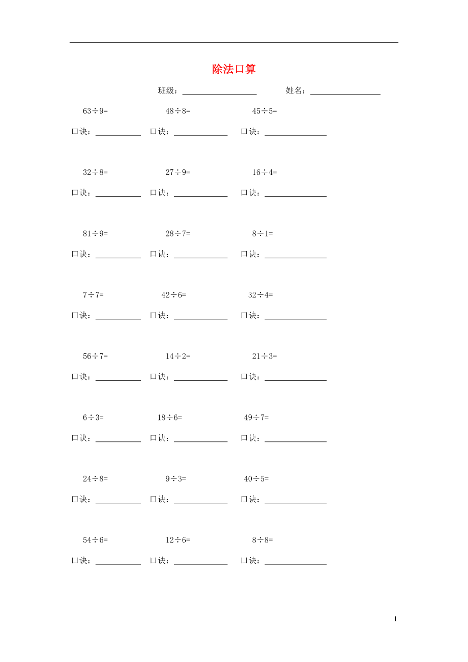2016春二年级数学下册 除法口算练习题（无答案） 新人教版_第1页