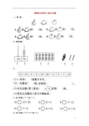 2016一年級數(shù)學上冊 第10單元《探索樂園》（整理與評價）綜合習題3（無答案）（新版）冀教版