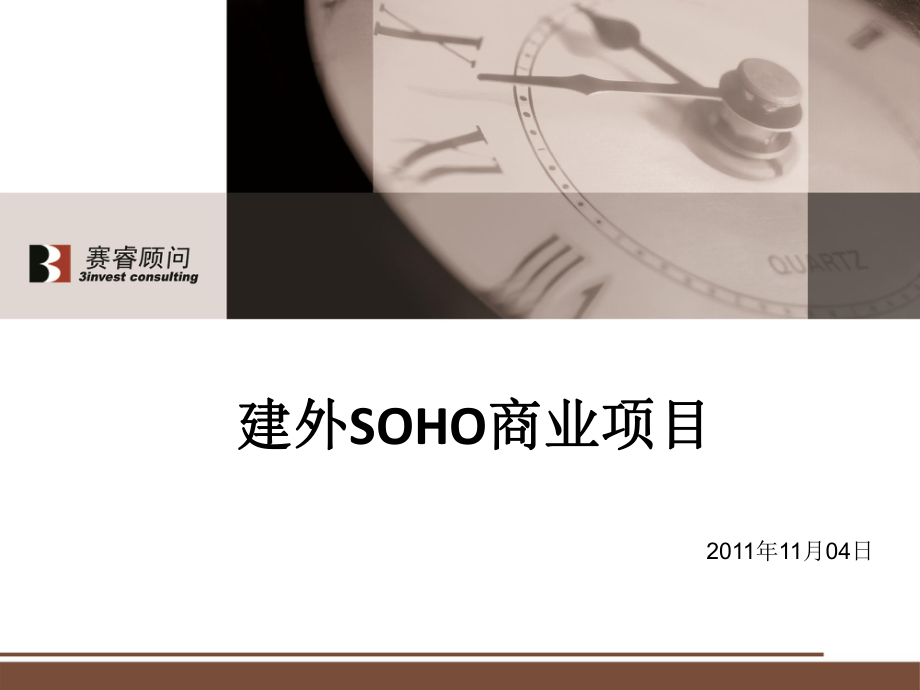 04日北京建外SOHO商业项目调研报告_第1页