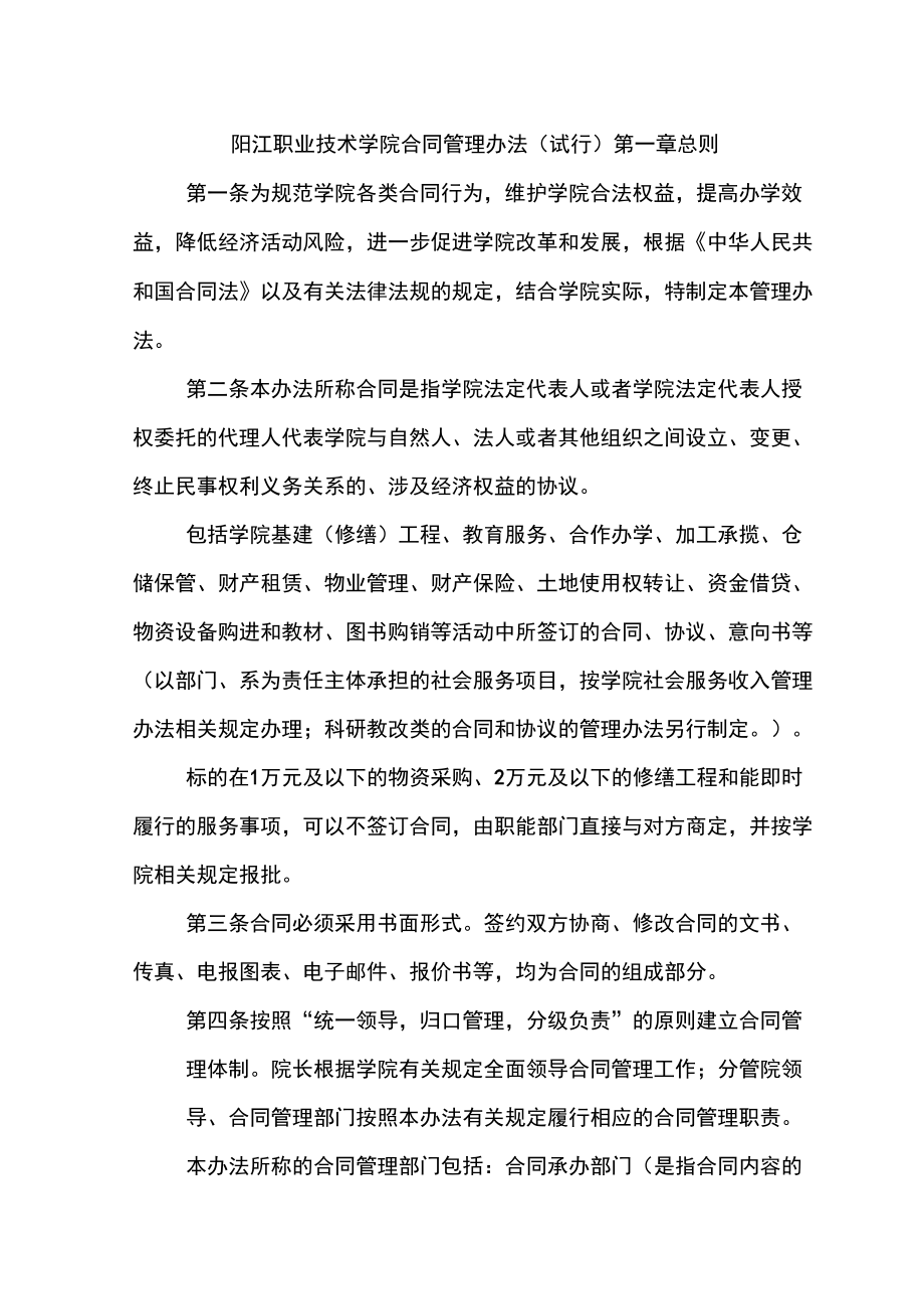 阳江职业技术学院合同管理办法试行_第1页