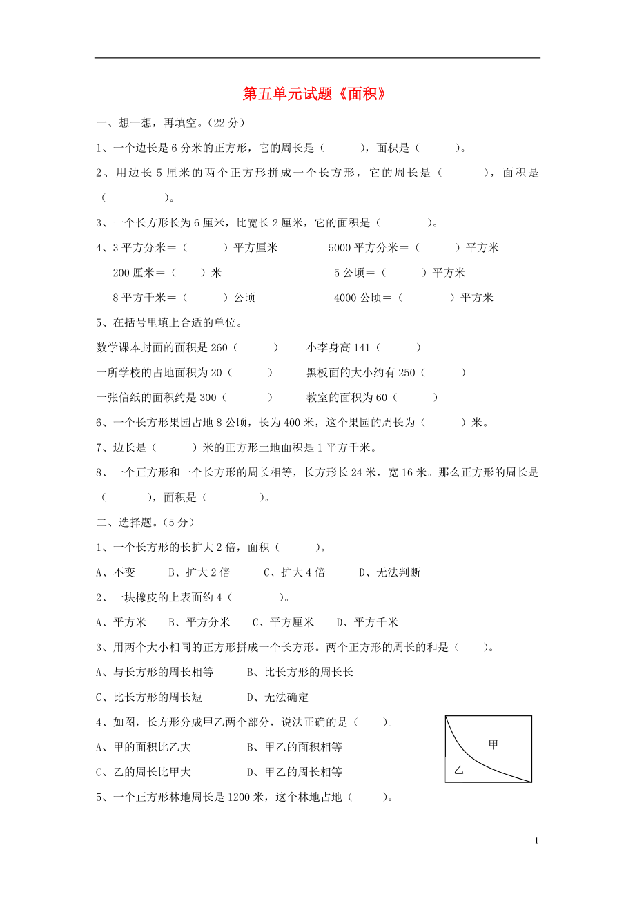 2016春三年级数学下册 第5单元《面积》试卷2（无答案）（新版）新人教版_第1页