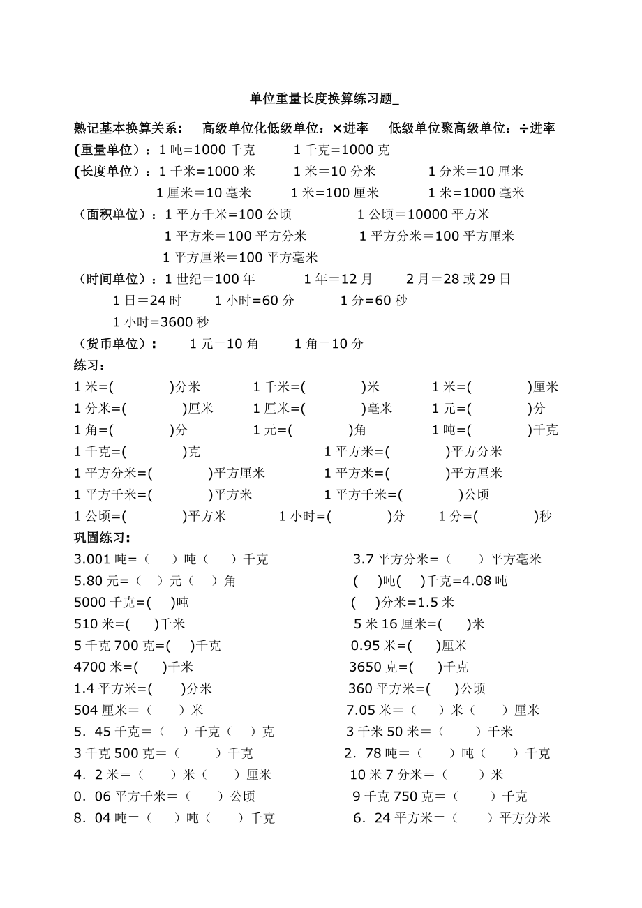 小学数学三年级常用单位换算练习题_第1页