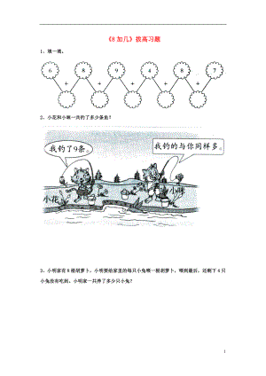 2016一年級(jí)數(shù)學(xué)上冊(cè) 第8單元《20以內(nèi)的加法》（8加幾）拔高習(xí)題（無答案）（新版）冀教版