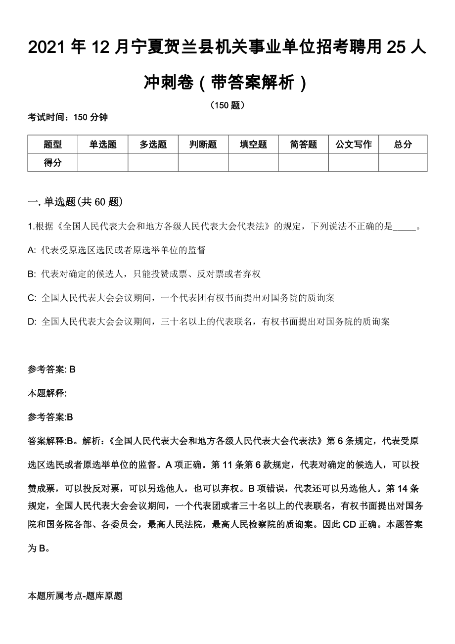 2021年12月宁夏贺兰县机关事业单位招考聘用25人冲刺卷（带答案解析）_第1页