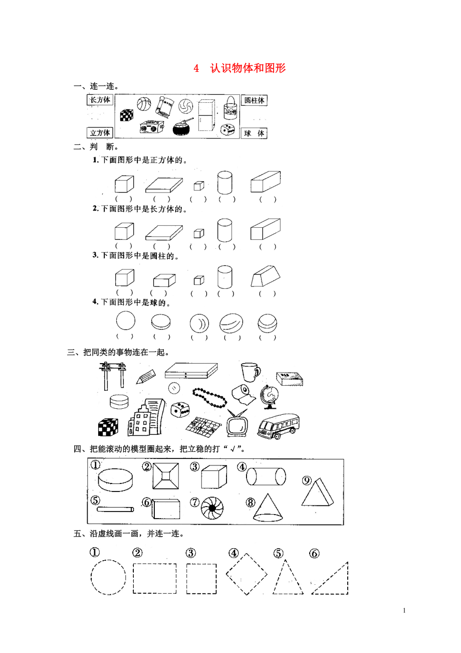 2018學(xué)年一年級(jí)數(shù)學(xué)上冊(cè) 4 認(rèn)識(shí)物體和圖形測(cè)試題 新人教版_第1頁(yè)