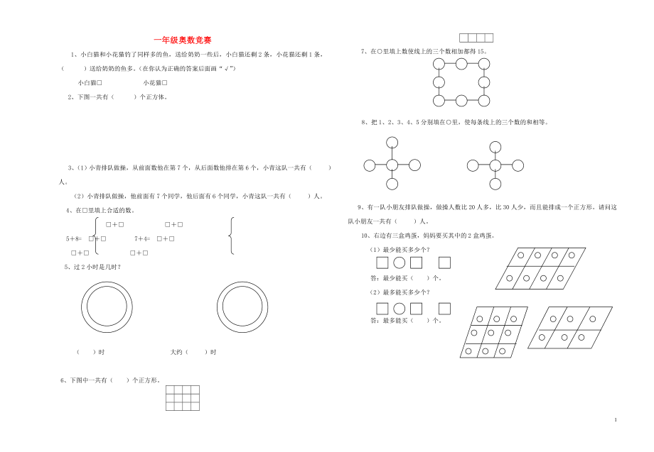 2018學(xué)年一年級數(shù)學(xué)上冊 奧數(shù)競賽試題（無答案） 新人教版_第1頁