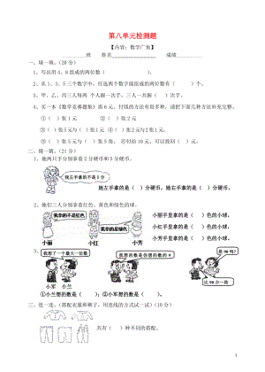 2018學年二年級數(shù)學上冊 第8單元 試卷（無答案） 新人教版