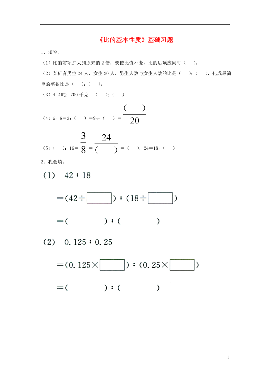 2016六年級(jí)數(shù)學(xué)上冊(cè) 第2單元《比和比例》（比的基本性質(zhì)）基礎(chǔ)習(xí)題（無(wú)答案）（新版）冀教版_第1頁(yè)