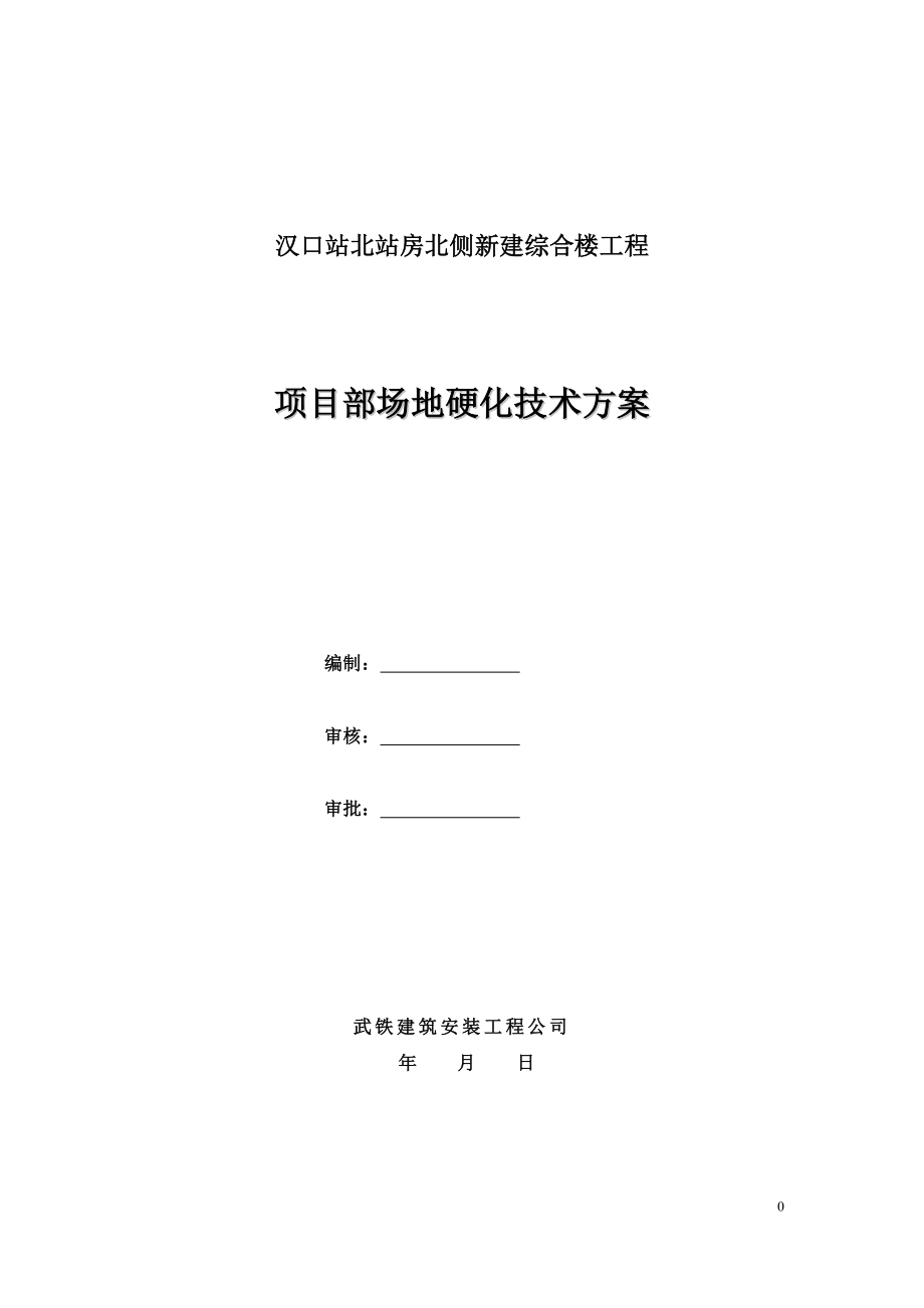 新建综合楼工程项目部场地硬化技术方案_第1页