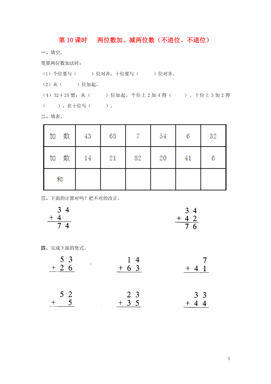 2019年一年級(jí)數(shù)學(xué)下冊(cè) 第四單元 100以?xún)?nèi)的加法和減法（一）第10課時(shí) 兩位數(shù)加、減兩位數(shù)（不進(jìn)位、不退位）課堂作業(yè)（無(wú)答案） 蘇教版_第1頁(yè)