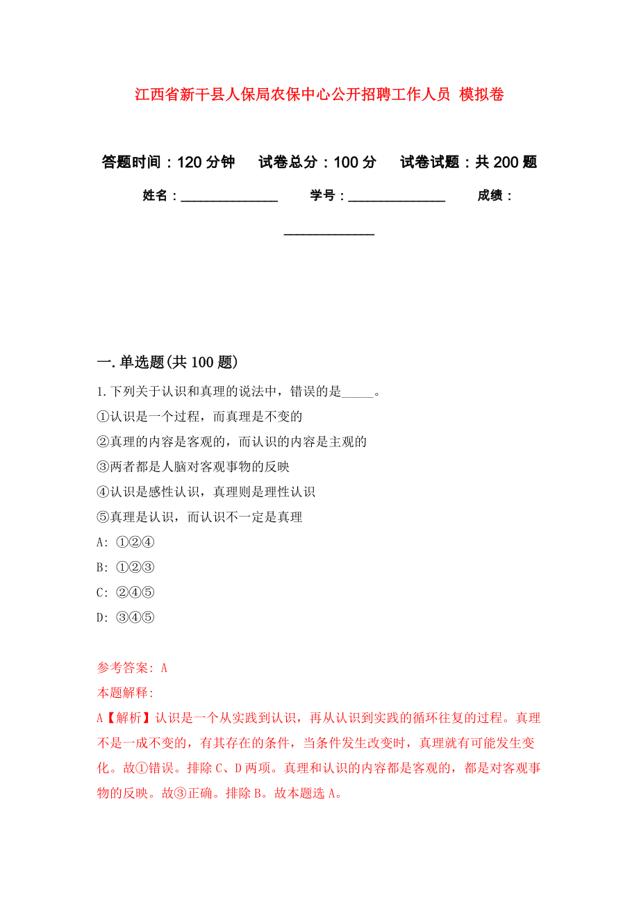 江西省新干縣人保局農(nóng)保中心公開招聘工作人員 模擬卷_5_第1頁