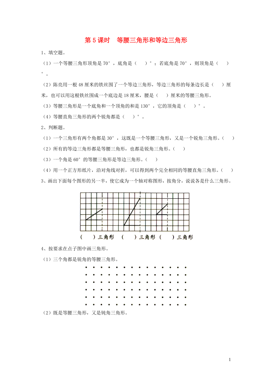 2019年四年級(jí)數(shù)學(xué)下冊(cè) 第七單元 三角形、平行四邊形和梯形 第5課時(shí) 等腰三角形和等邊三角形課堂作業(yè)（無(wú)答案） 蘇教版_第1頁(yè)