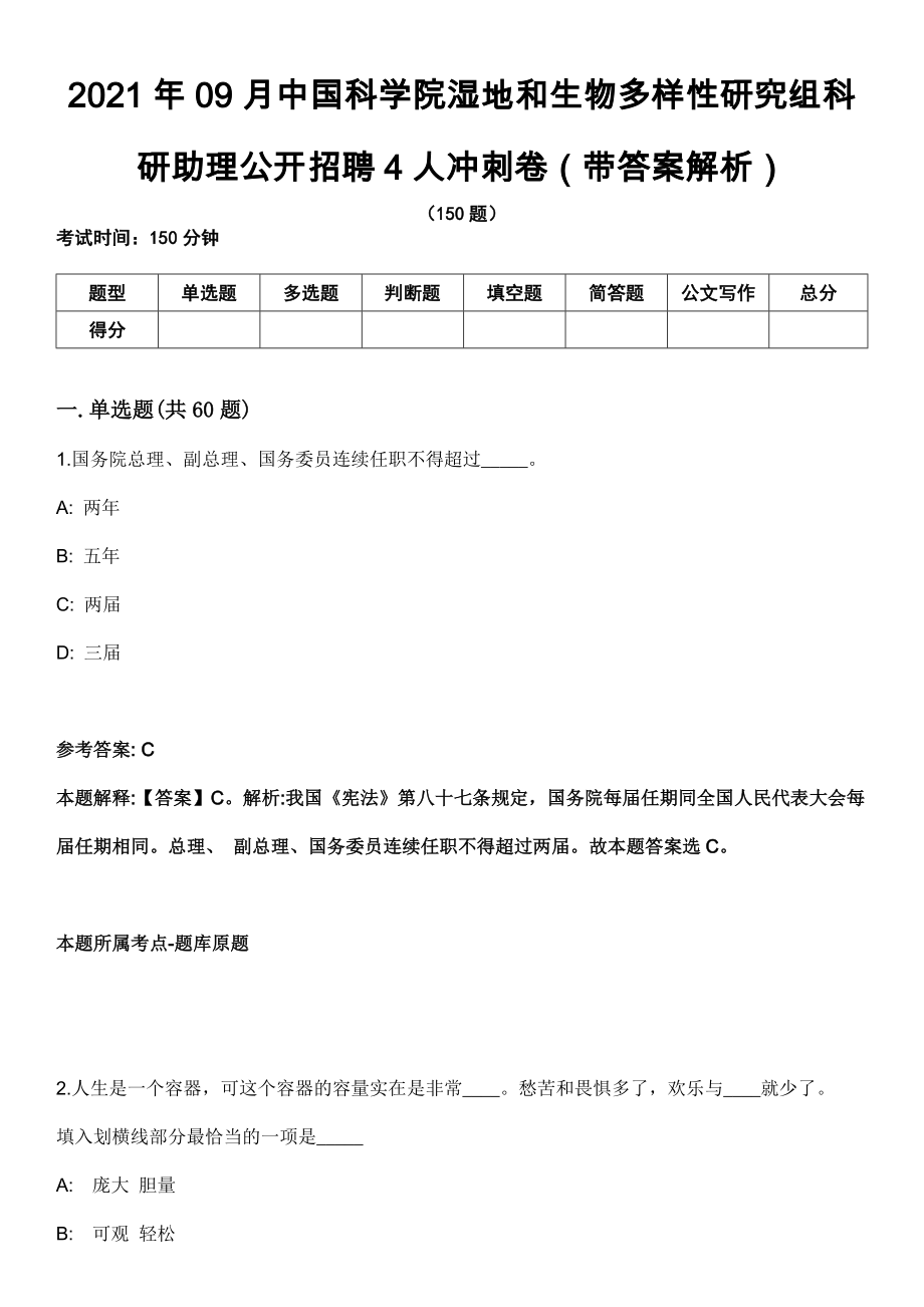 2021年09月中国科学院湿地和生物多样性研究组科研助理公开招聘4人冲刺卷（带答案解析）_第1页