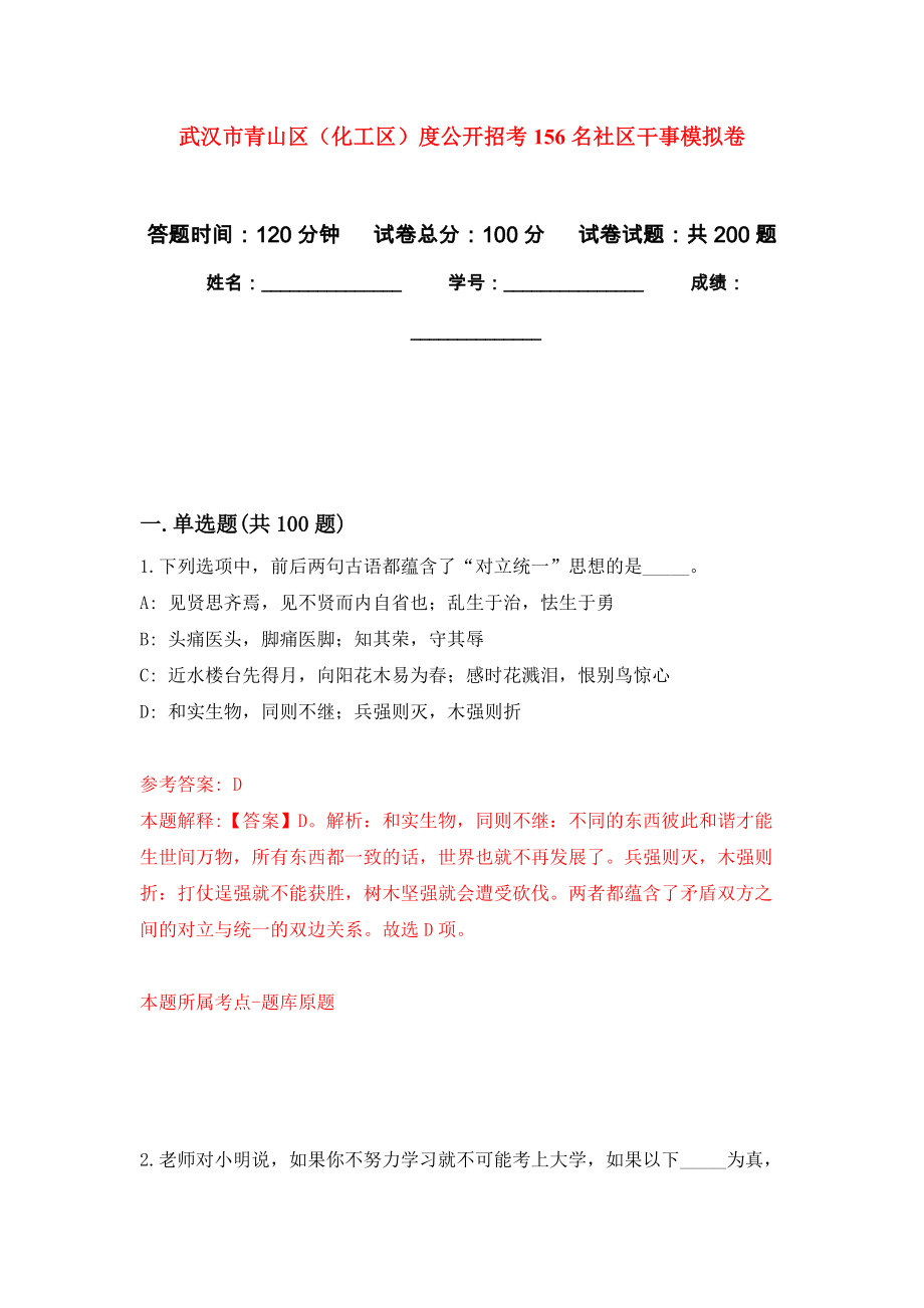 武汉市青山区（化工区）度公开招考156名社区干事模拟卷_9_第1页