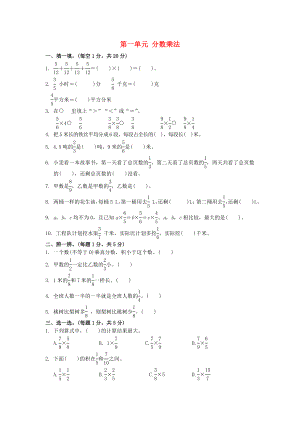 2017-2018学年六年级数学上册 第一单元 分数乘法达标测试 新人教版