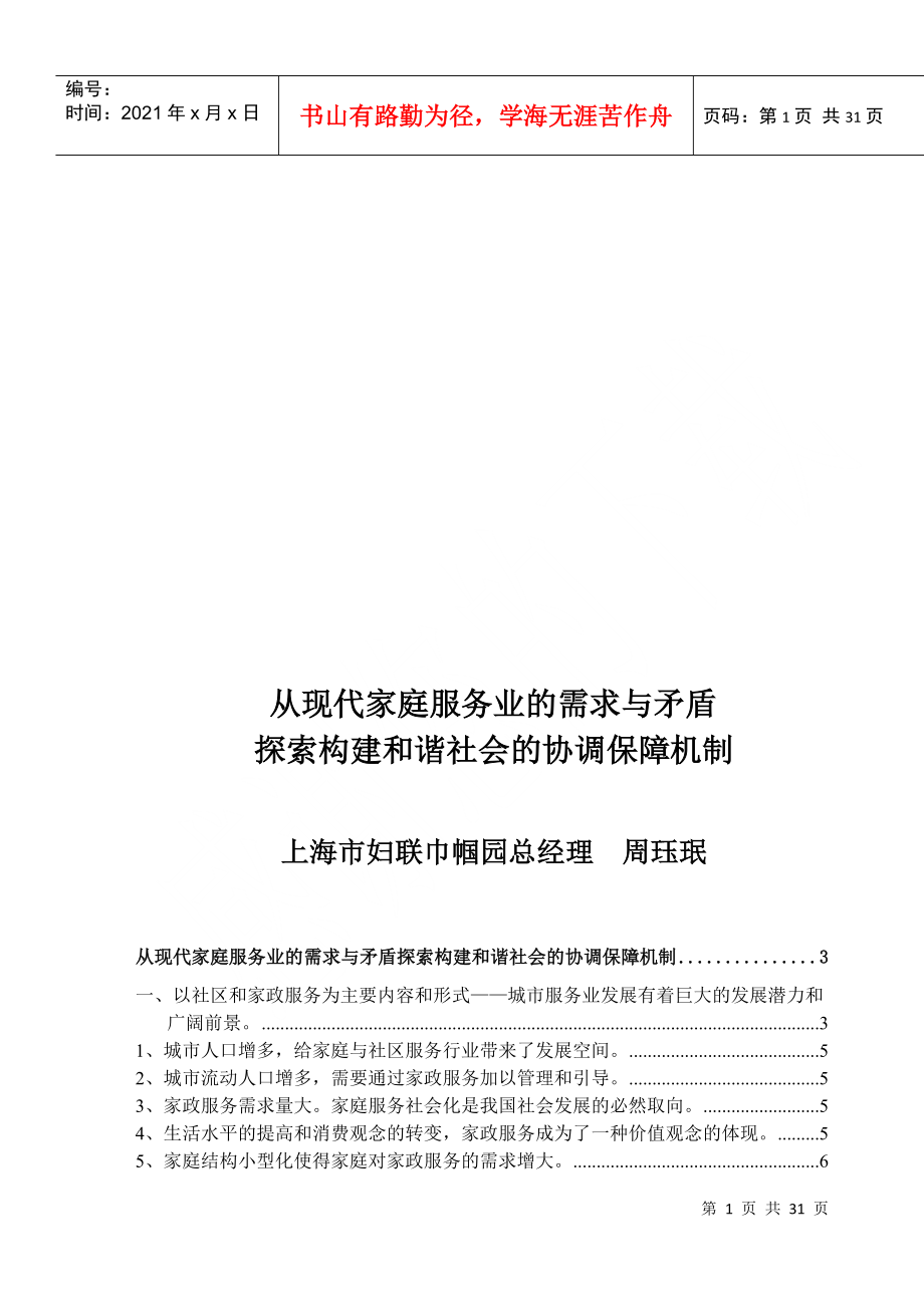 探索构建与谐社会的协调保障机制_第1页