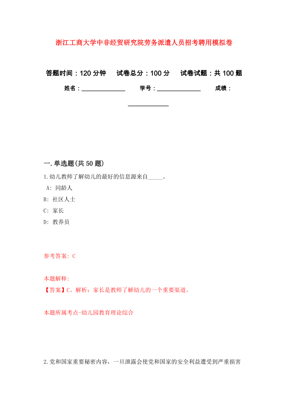 浙江工商大学中非经贸研究院劳务派遣人员招考聘用押题训练卷（第6版）_第1页