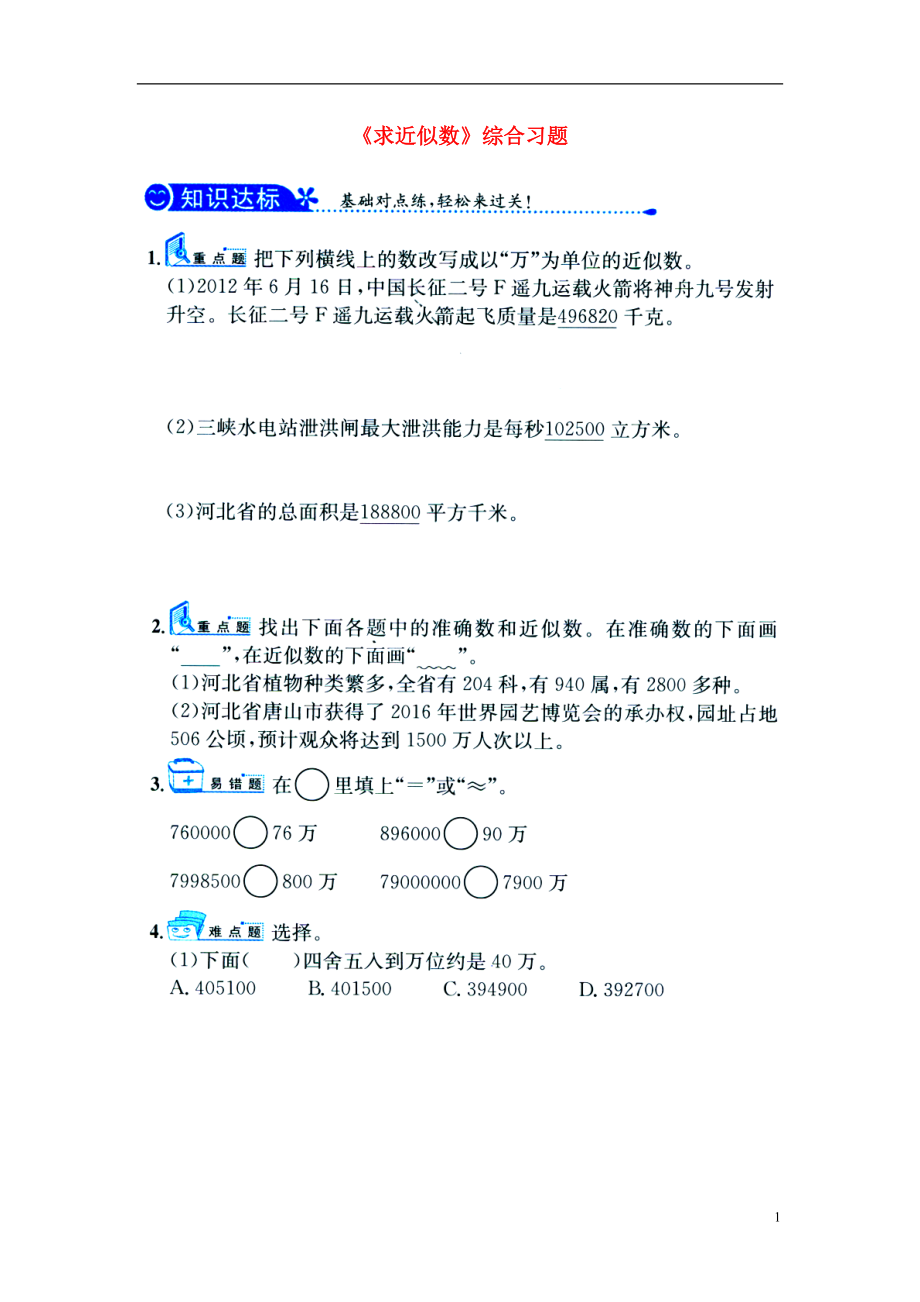 2016四年級(jí)數(shù)學(xué)上冊(cè) 第6單元《認(rèn)識(shí)更大的數(shù)》（求近似數(shù)）綜合習(xí)題1（無答案）（新版）冀教版_第1頁