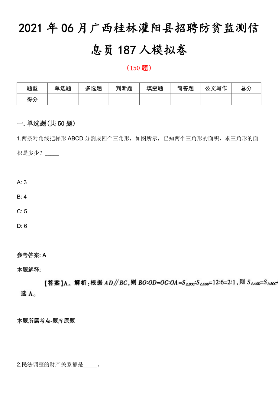 2021年06月广西桂林灌阳县招聘防贫监测信息员187人模拟卷_第1页