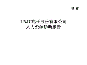 XX电子股份有限公司人力资源诊断报告(PPT 67页)(4)