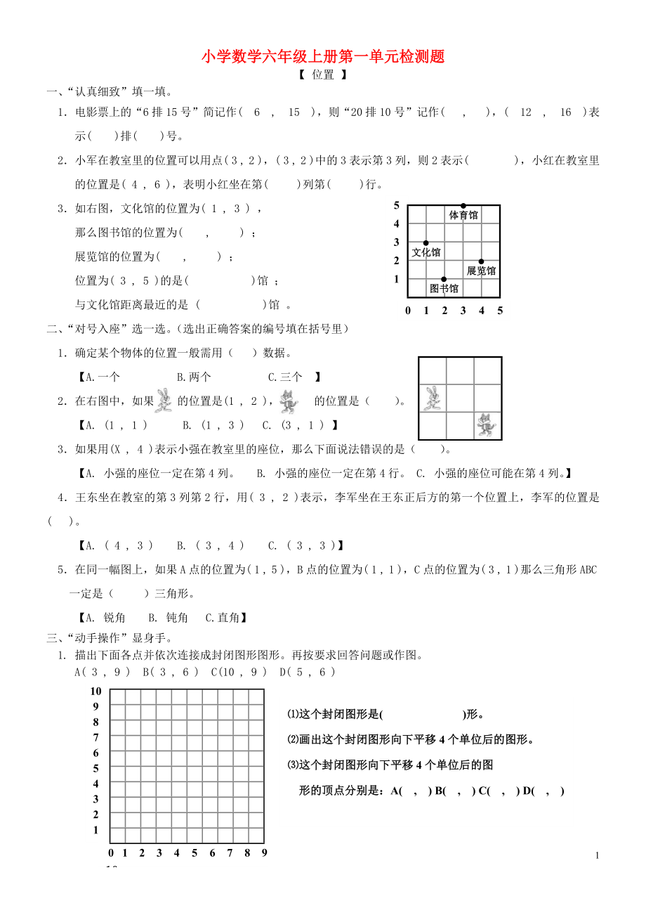 2018學年六年級數(shù)學上冊 第1單元 位置試卷2（無答案） 新人教版_第1頁