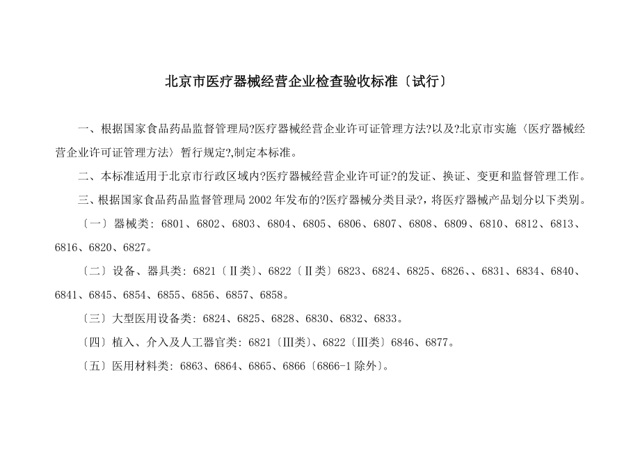 北京市医疗器械经营企业检查验收标准_第1页