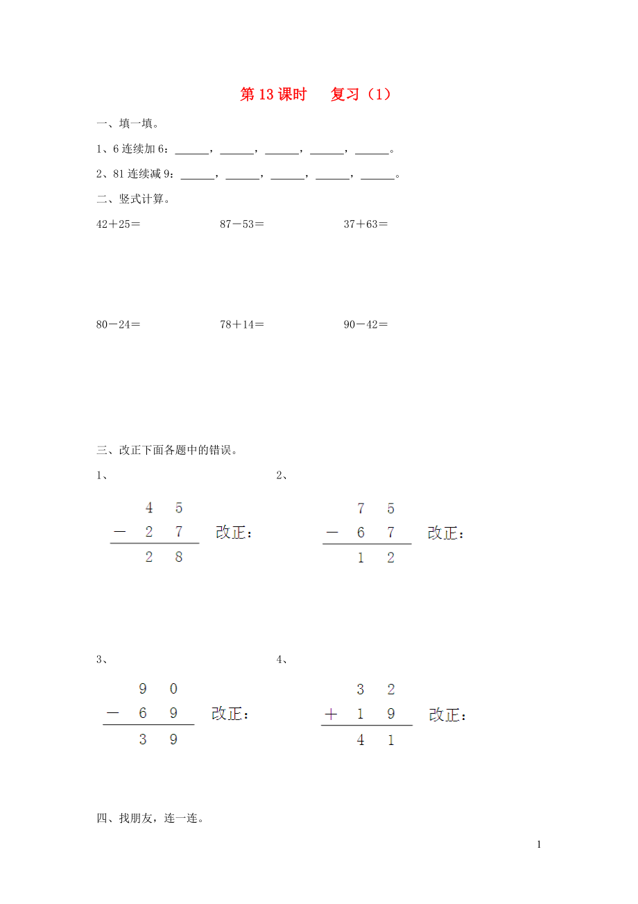 2019年一年级数学下册 第六单元 100以内的加法和减法（二）第13课时 复习（无答案） 苏教版_第1页