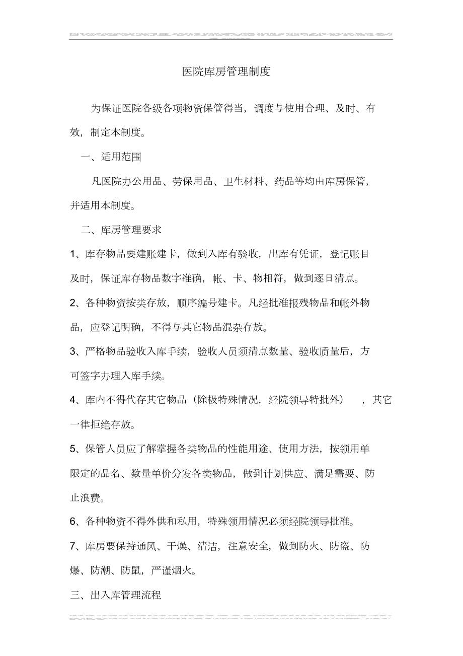 医院库房管理制度共7页_第1页