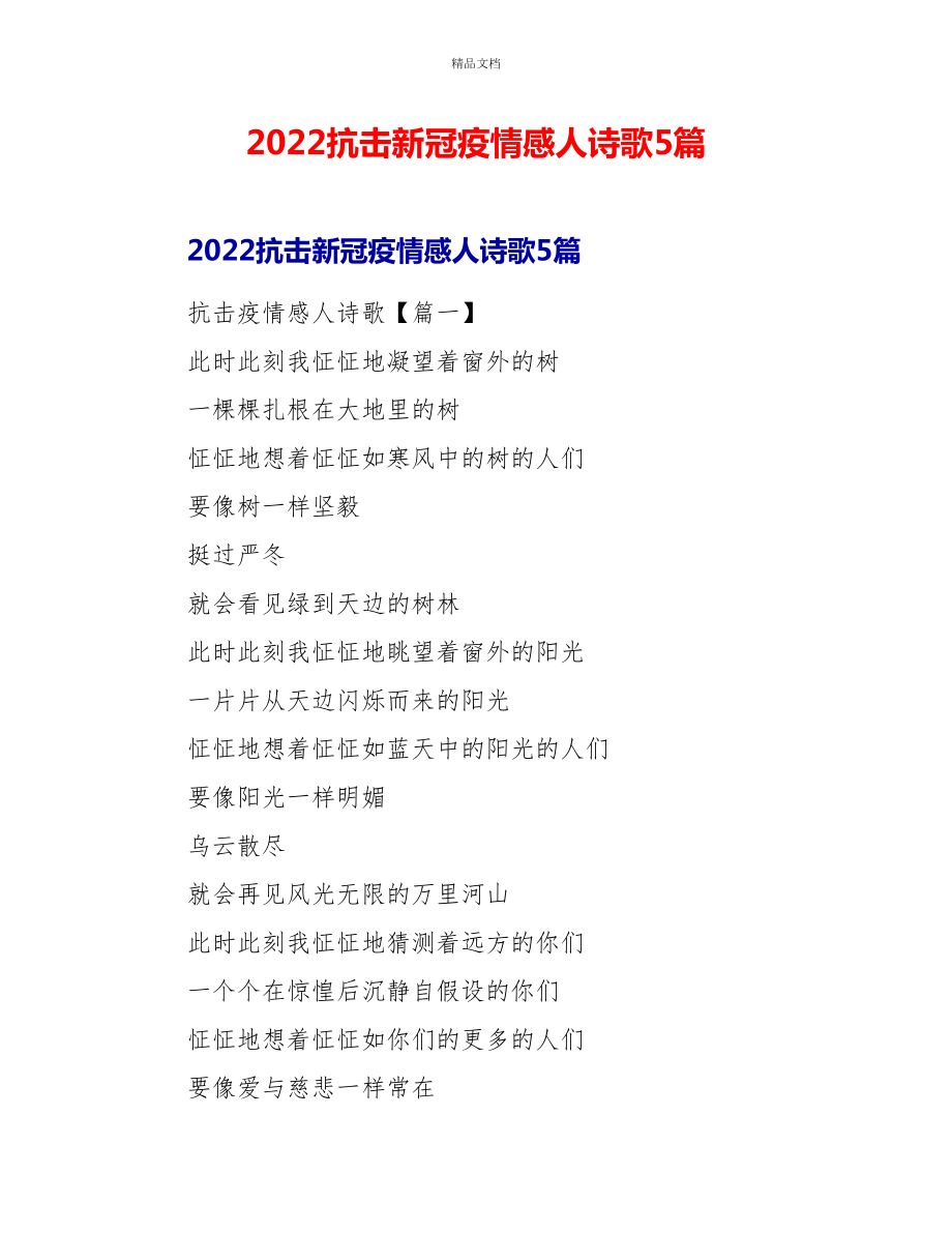 2022抗击新冠疫情感人诗歌5篇_第1页