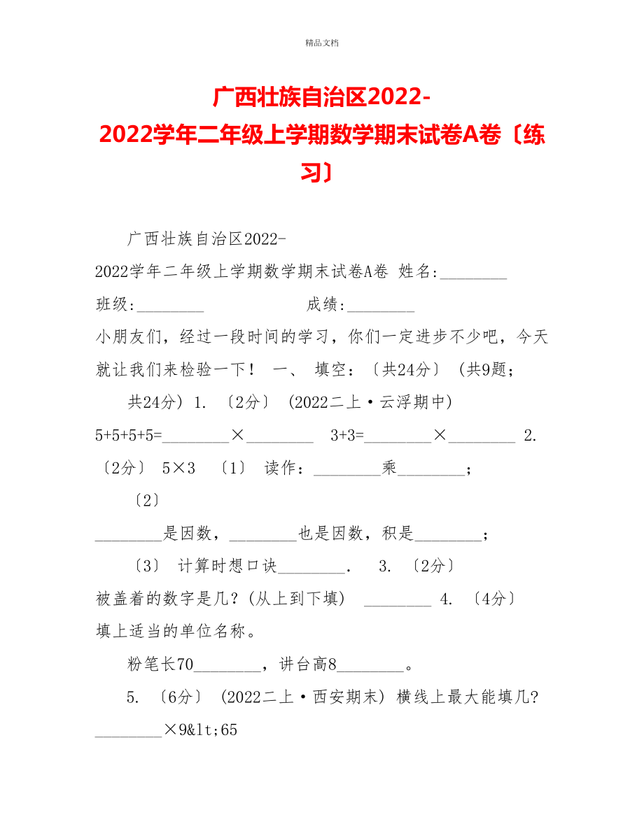 广西壮族自治区20222022学年二年级上学期数学期末试卷A卷（练习）_第1页