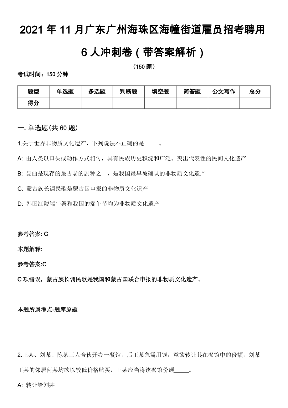 2021年11月广东广州海珠区海幢街道雇员招考聘用6人冲刺卷（带答案解析）_第1页
