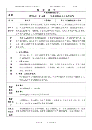 第五單元第14課《物質(zhì)生活和社會(huì)習(xí)俗的變遷》教學(xué)設(shè)計(jì)(通遼市扎魯特一中梁玉英)