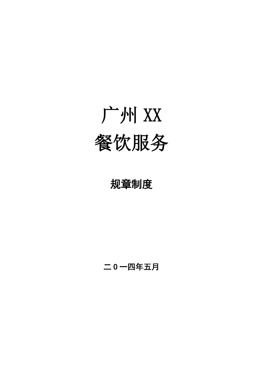 广州xx餐饮服务有限公司员工手册_第1页