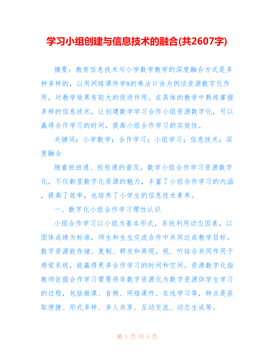 學習小組創(chuàng)建與信息技術的融合(共2607字).doc_第1頁