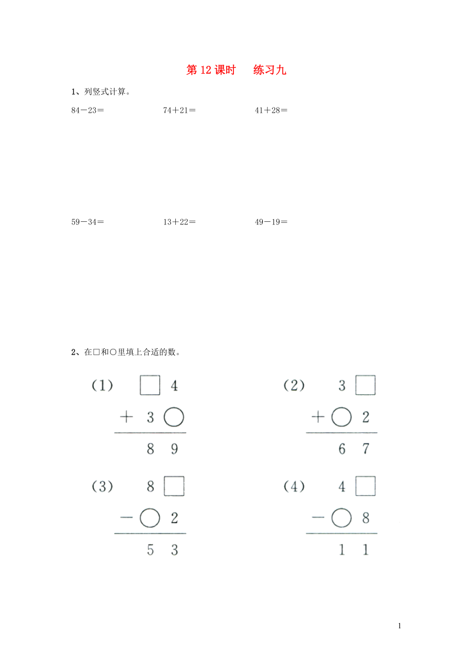 2019年一年級(jí)數(shù)學(xué)下冊(cè) 第四單元 100以內(nèi)的加法和減法（一）第12課時(shí) 練習(xí)九（無(wú)答案） 蘇教版_第1頁(yè)