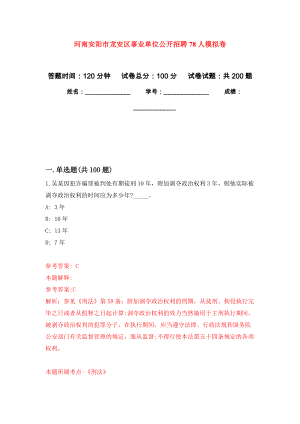 河南安阳市龙安区事业单位公开招聘78人模拟卷_0