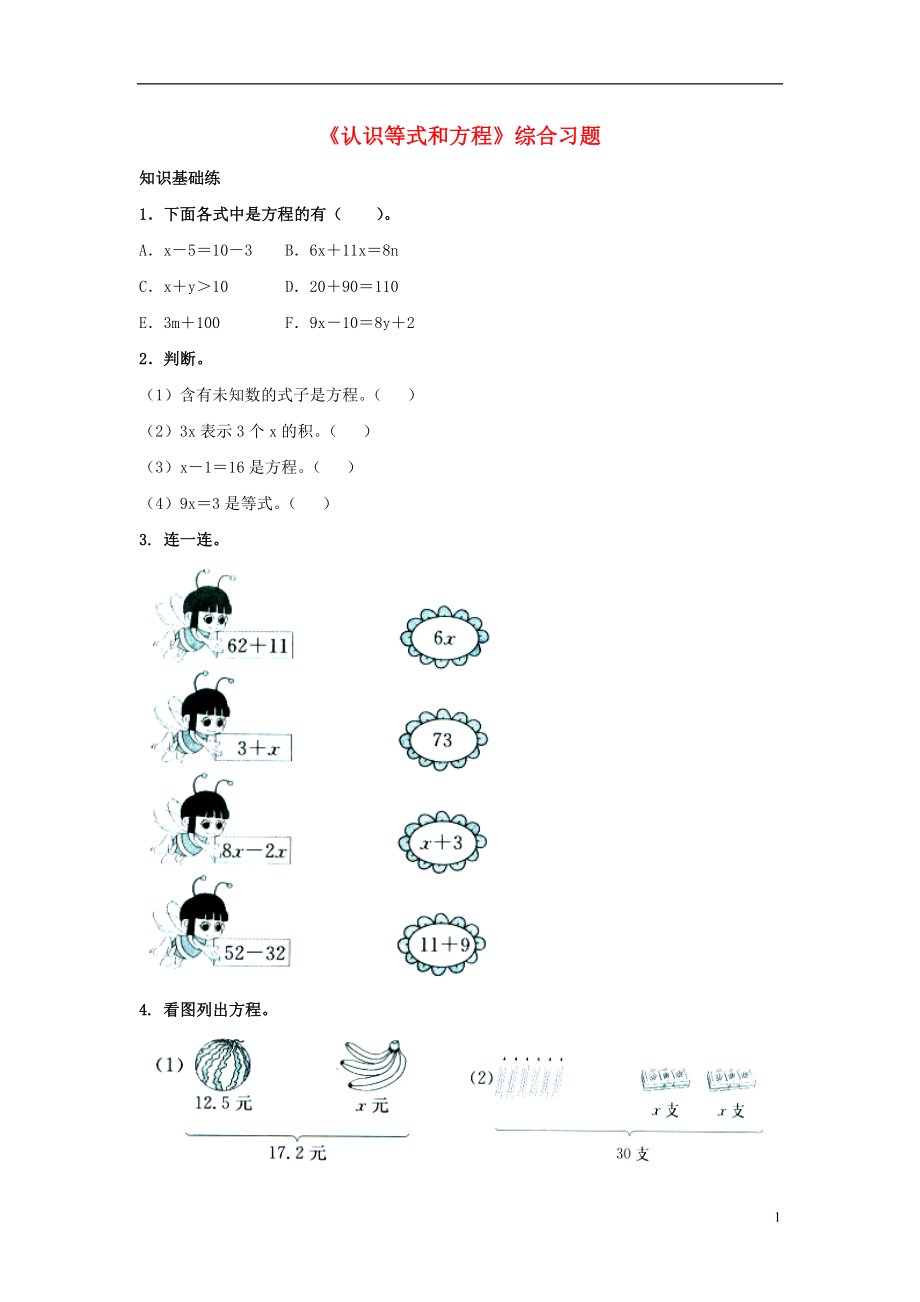 2016五年級數(shù)學上冊 第8單元《方程》（認識等式和方程）綜合習題2（無答案）（新版）冀教版_第1頁