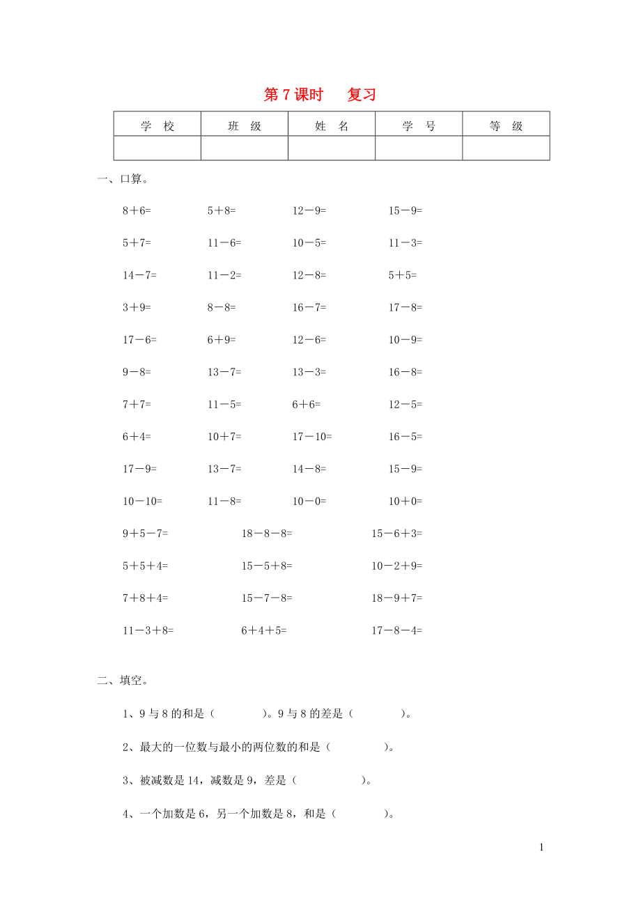 2019年一年級數(shù)學下冊 第一單元 20以內的退位減法 第7課時 復習（無答案） 蘇教版_第1頁