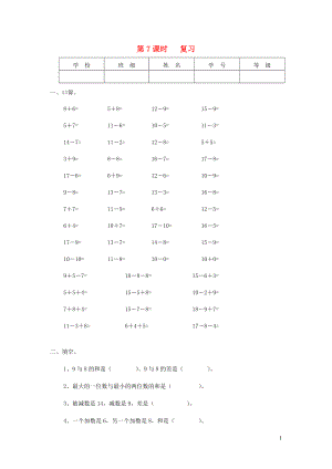 2019年一年級數(shù)學(xué)下冊 第一單元 20以內(nèi)的退位減法 第7課時 復(fù)習(xí)（無答案） 蘇教版