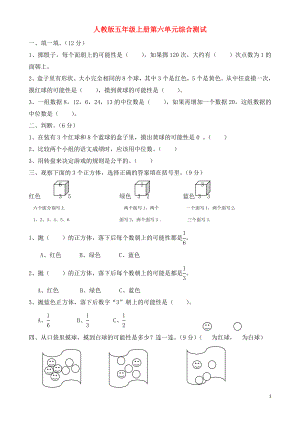 2018學(xué)年五年級數(shù)學(xué)上冊 第6單元 試卷（無答案） 新人教版