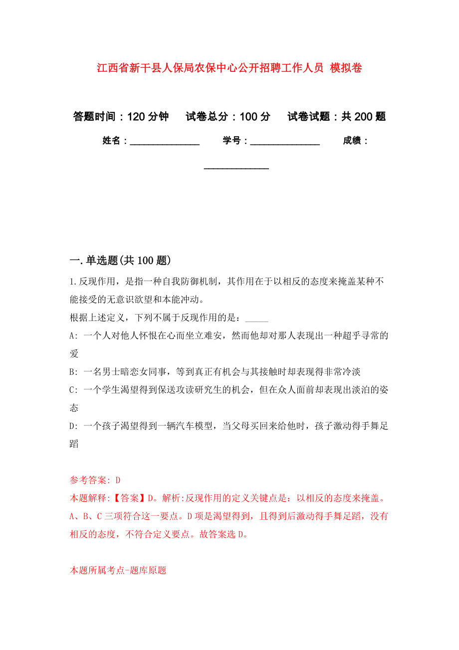 江西省新干縣人保局農保中心公開招聘工作人員 模擬卷_0_第1頁