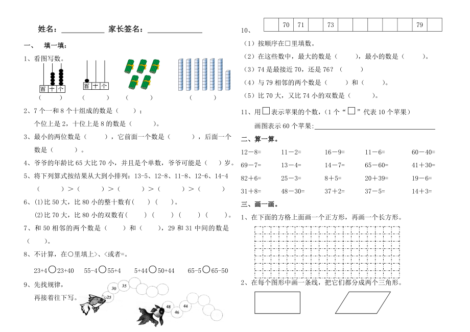 一年級下冊數(shù)學試題 - 期中試題 蘇教版(2014秋)無答案_第1頁